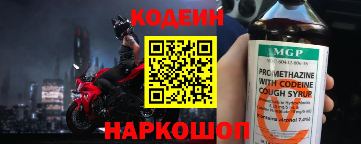 Codein напиток Lean (лин)  Codein Purple Drank  Вход с VPN  Орехово-Зуево 